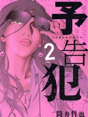 予告犯