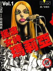 搖滾女神瑪莉亞