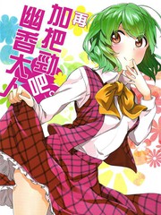 再加把勁吧!幽香大人