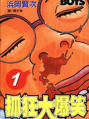 抓狂大爆笑