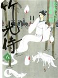 竹光侍