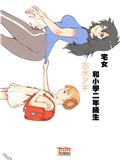 宅女和小學二年級生