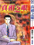真相之眼