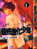 最終進化少年ALIV