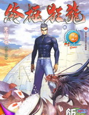 終極狂龍
