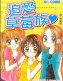 追愛草莓族