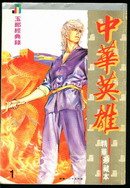 中華英雄