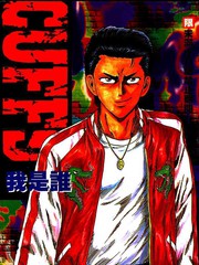 轉世鐵漢~CUFFS