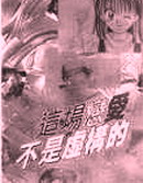 這場戀愛不是虛構