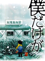 只有我不在的街道