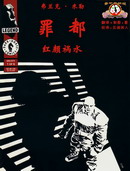 罪惡之城