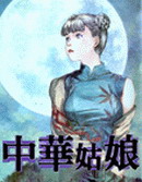 中華姑娘