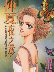仲夏夜之夢