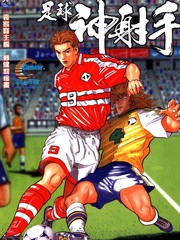 足球神射手
