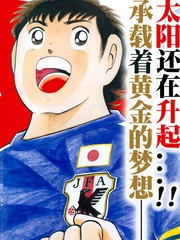 足球小將 Rising Sun