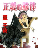 正義的夥伴