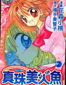 真珠美人魚
