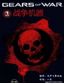 戰爭機器