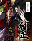 裝甲惡鬼村正-魔界篇