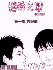 轉瞬之間