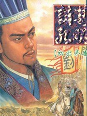 諸葛孔明