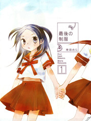 最後的制服