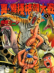 真・異種格鬥大戰