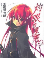 灼眼的夏娜(小說)