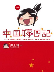 中國新娘日記