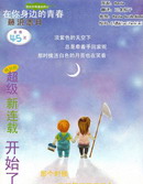 在你身邊的青春中