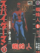 蜘蛛人