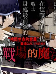 戰場的魔法師