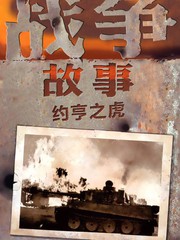 戰爭故事