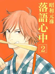 昭和元祿落語心中