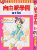 自由派學園