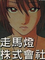 走馬燈株式會社