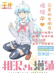 增殖女友相澤