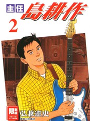 主任島耕作