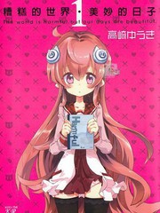 糟糕的世界;美妙的日子