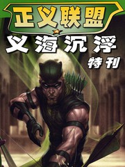 正義聯盟義海沉浮
