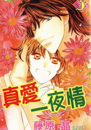 真愛一夜情