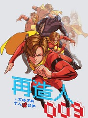 再造人009