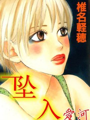 墜入愛河