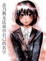 志乃醬無法說出自己的名字