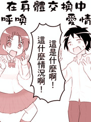 在身體交換中呼喚愛情