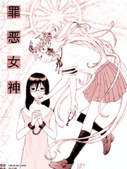 罪惡女神