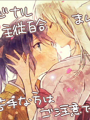 主從百合漫畫