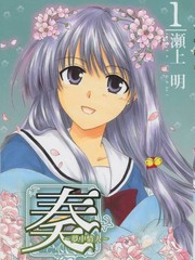 奏-夢中情人-