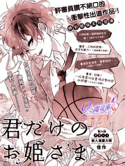 只屬於你的公主