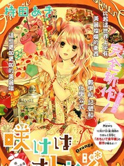 綻放吧 Orange